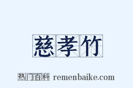 慈孝竹是什么意思的图片